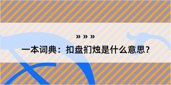 一本词典：扣盘扪烛是什么意思？