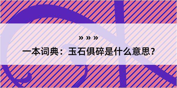 一本词典：玉石俱碎是什么意思？