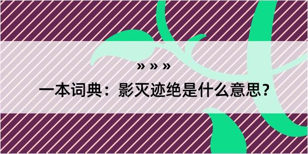 一本词典：影灭迹绝是什么意思？