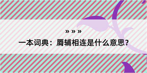 一本词典：脣辅相连是什么意思？