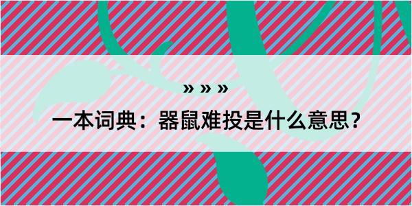 一本词典：器鼠难投是什么意思？