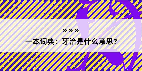 一本词典：牙治是什么意思？