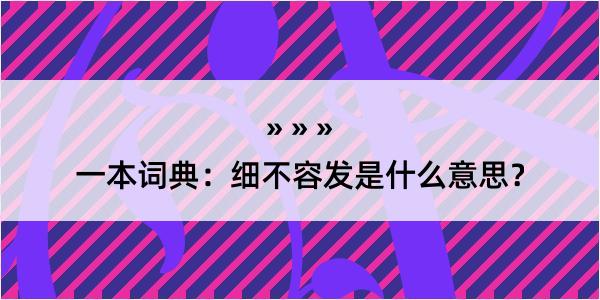 一本词典：细不容发是什么意思？