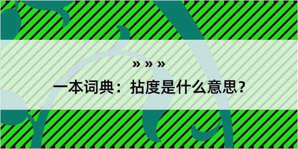 一本词典：拈度是什么意思？