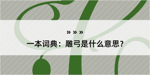 一本词典：雕弓是什么意思？