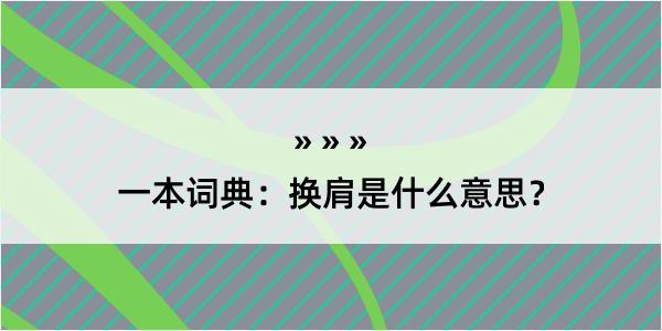 一本词典：换肩是什么意思？