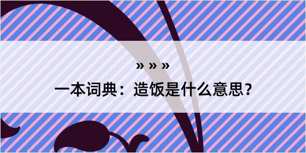 一本词典：造饭是什么意思？