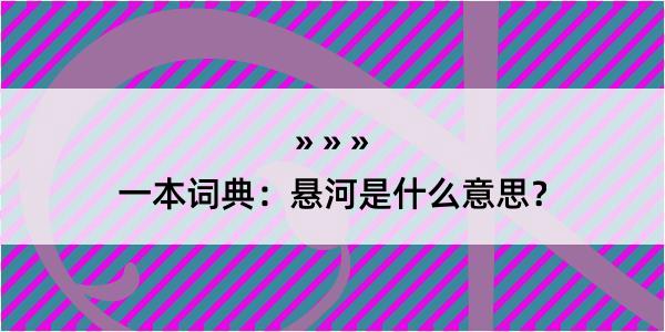 一本词典：悬河是什么意思？