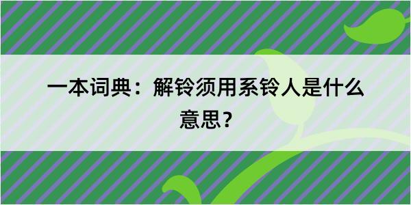 一本词典：解铃须用系铃人是什么意思？