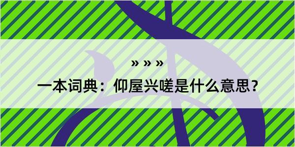 一本词典：仰屋兴嗟是什么意思？