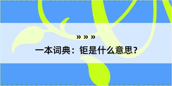 一本词典：钜是什么意思？