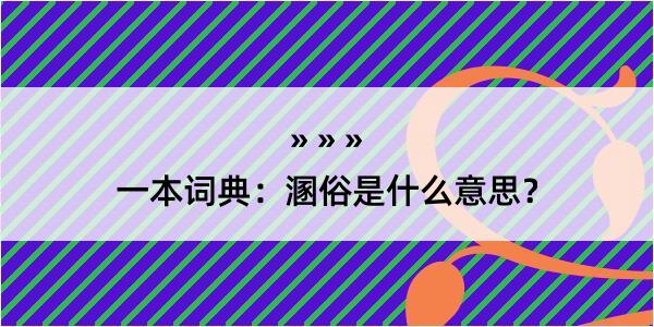 一本词典：溷俗是什么意思？