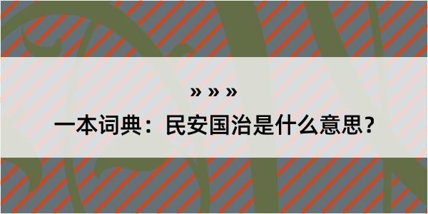 一本词典：民安国治是什么意思？