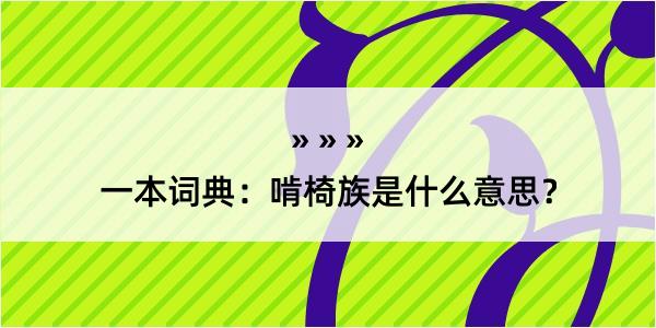 一本词典：啃椅族是什么意思？