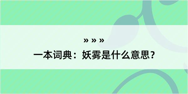 一本词典：妖雾是什么意思？