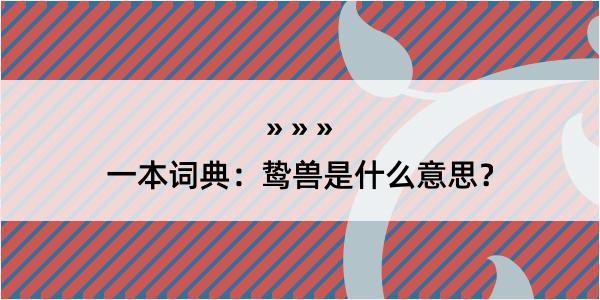 一本词典：鸷兽是什么意思？