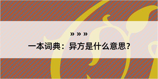 一本词典：异方是什么意思？