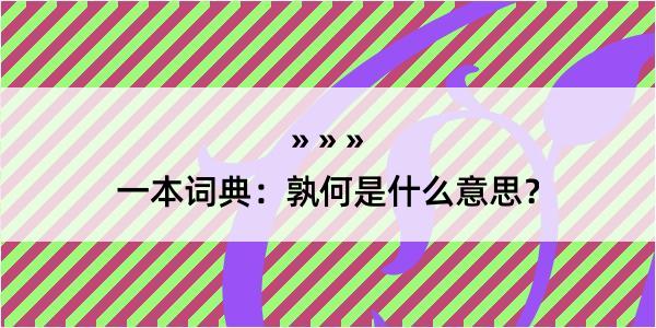 一本词典：孰何是什么意思？