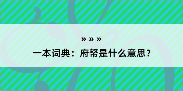 一本词典：府帑是什么意思？