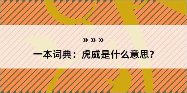 一本词典：虎威是什么意思？