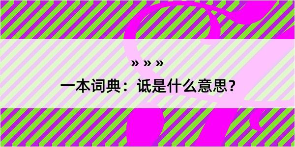 一本词典：诋是什么意思？