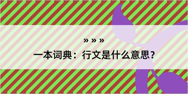 一本词典：行文是什么意思？