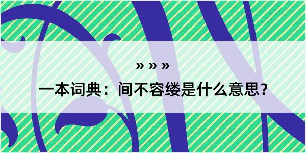 一本词典：间不容缕是什么意思？