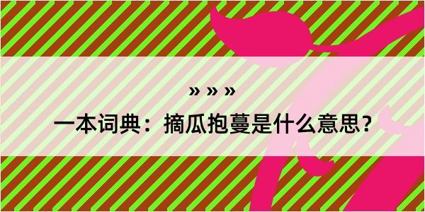 一本词典：摘瓜抱蔓是什么意思？