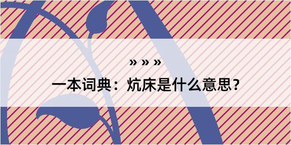 一本词典：炕床是什么意思？