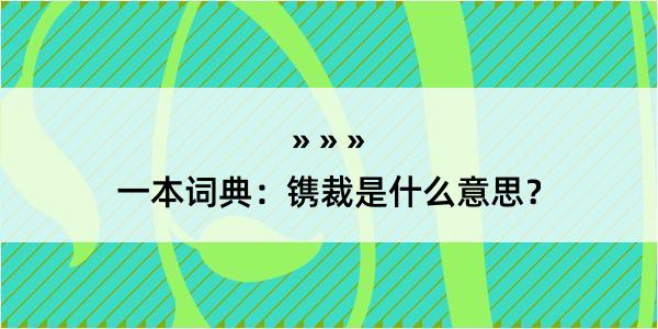 一本词典：镌裁是什么意思？