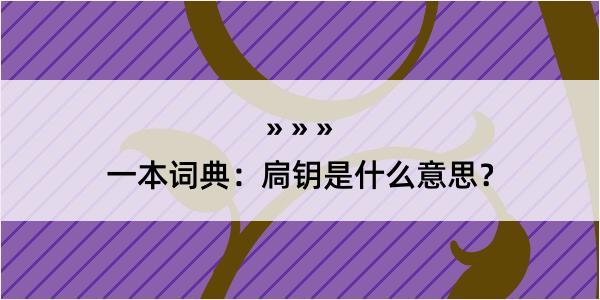 一本词典：扃钥是什么意思？