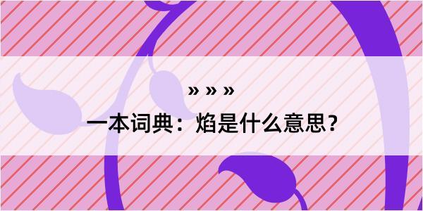 一本词典：焰是什么意思？