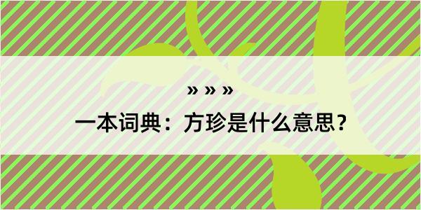 一本词典：方珍是什么意思？