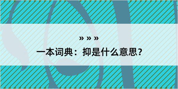 一本词典：抑是什么意思？