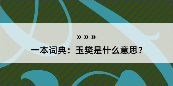 一本词典：玉樊是什么意思？