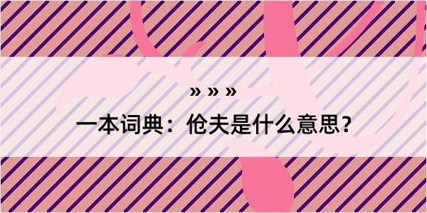 一本词典：伧夫是什么意思？