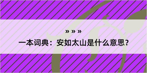 一本词典：安如太山是什么意思？