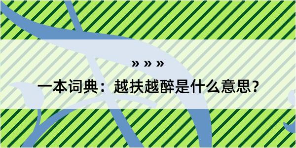 一本词典：越扶越醉是什么意思？