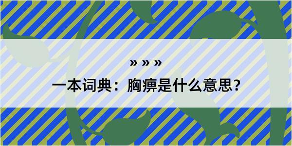 一本词典：胸痹是什么意思？