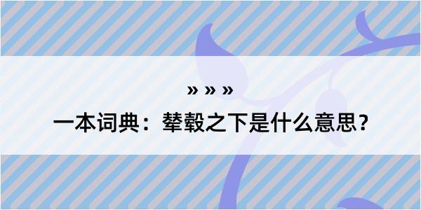 一本词典：辇毂之下是什么意思？