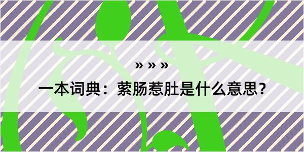 一本词典：萦肠惹肚是什么意思？