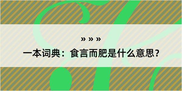 一本词典：食言而肥是什么意思？