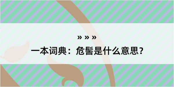 一本词典：危髻是什么意思？