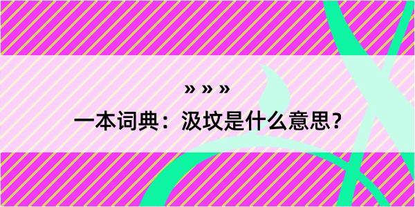 一本词典：汲坟是什么意思？