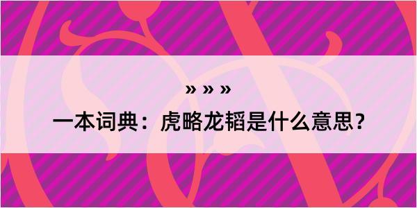 一本词典：虎略龙韬是什么意思？