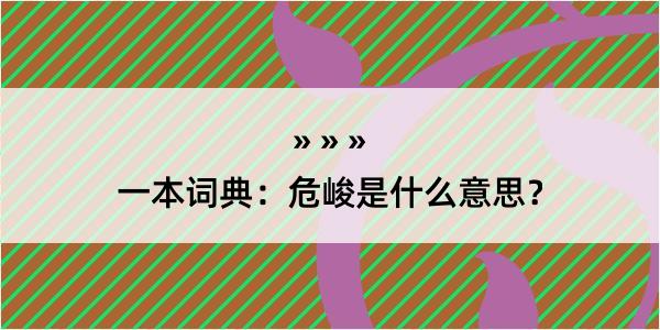 一本词典：危峻是什么意思？