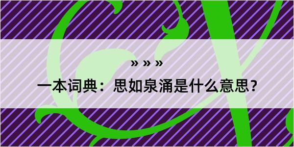 一本词典：思如泉涌是什么意思？