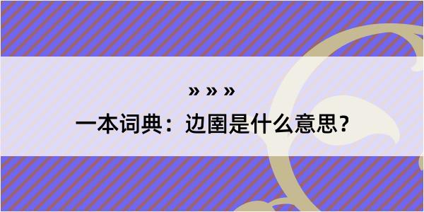 一本词典：边圉是什么意思？