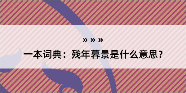 一本词典：残年暮景是什么意思？