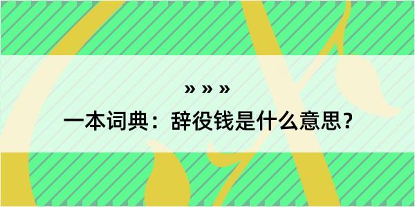 一本词典：辞役钱是什么意思？